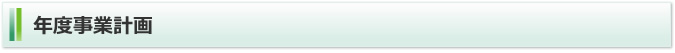 年度事業計画