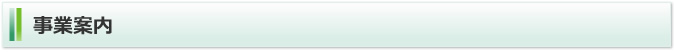 事業案内